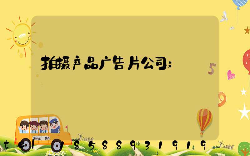拍摄产品广告片公司