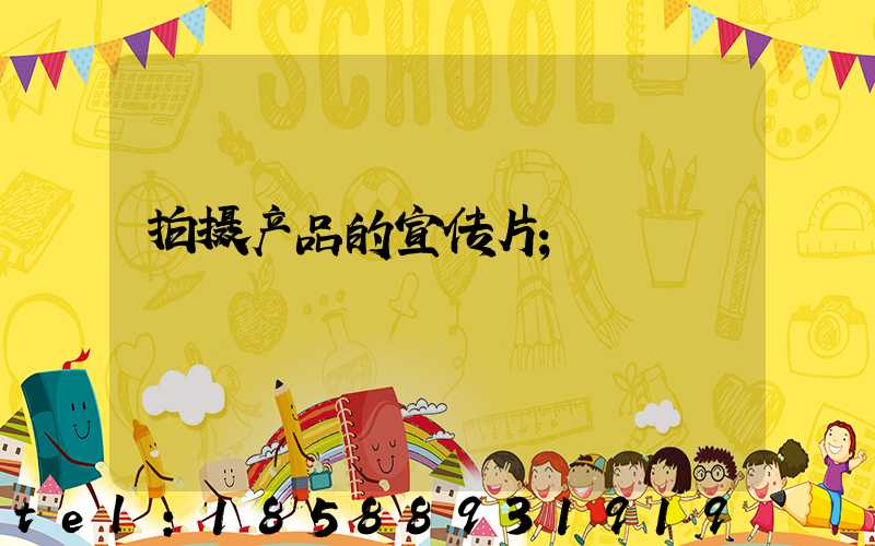 拍摄产品的宣传片
