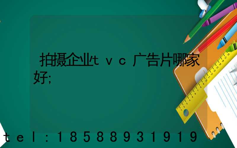 拍摄企业tvc广告片哪家好