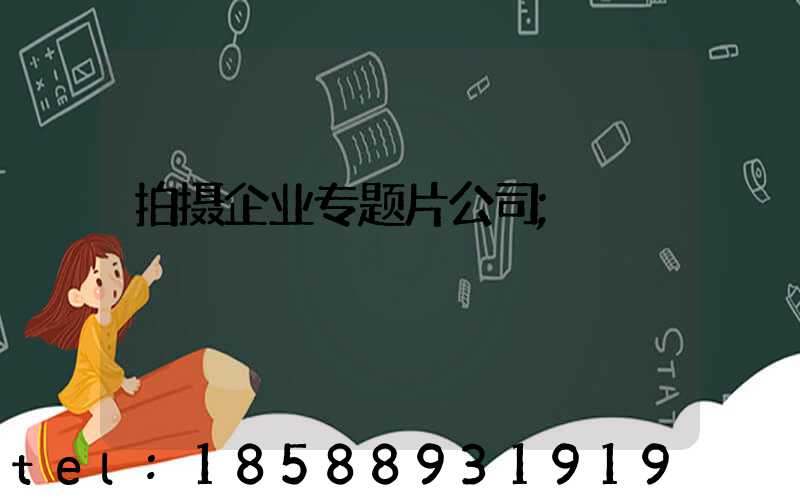 拍摄企业专题片公司