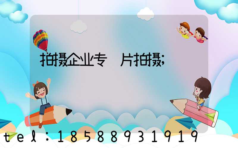 拍摄企业专题片拍摄