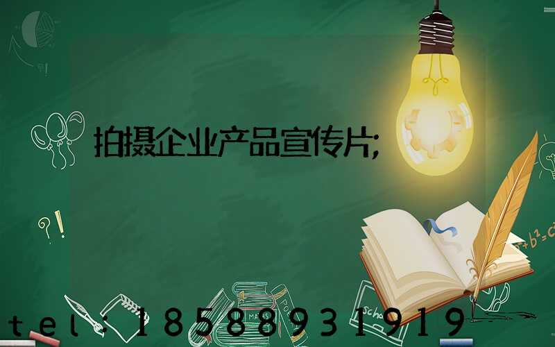 拍摄企业产品宣传片