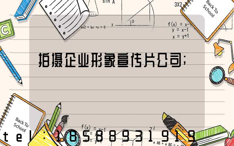 拍摄企业形象宣传片公司