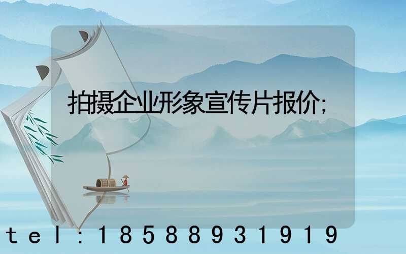 拍摄企业形象宣传片报价