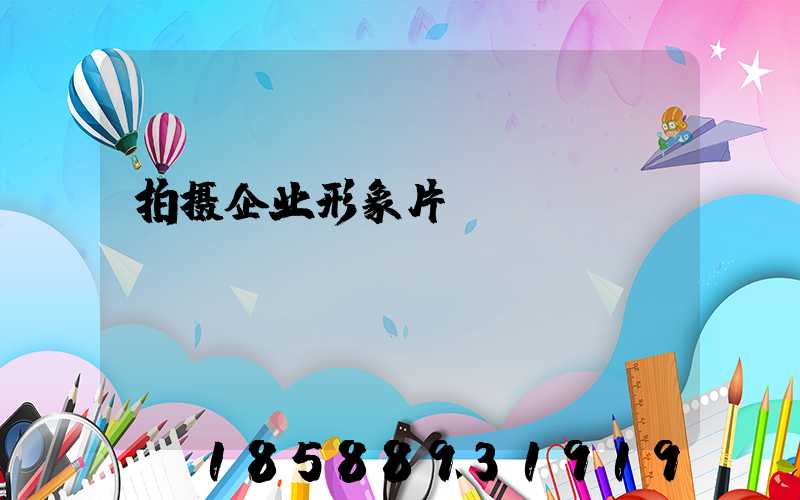 拍摄企业形象片