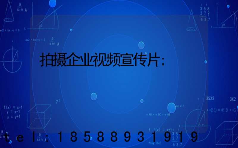 拍摄企业视频宣传片