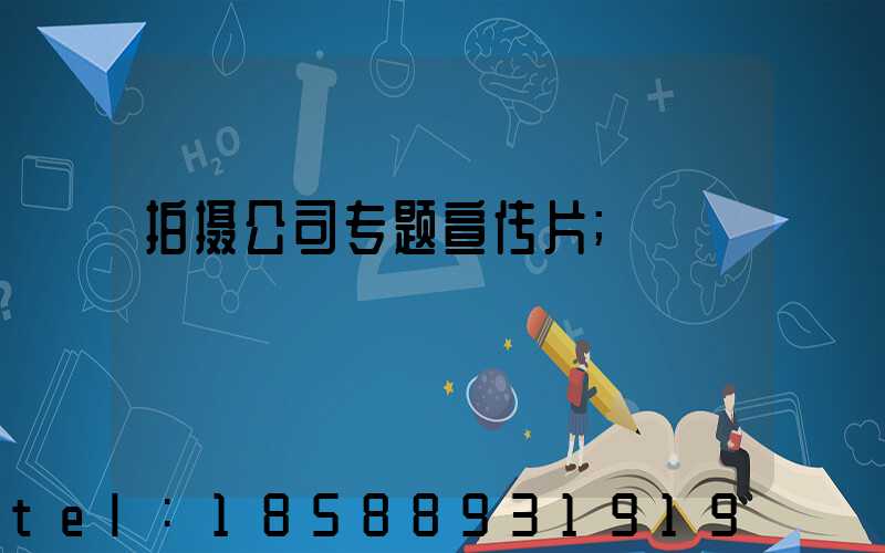拍摄公司专题宣传片
