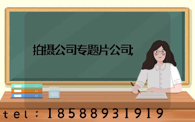 拍摄公司专题片公司