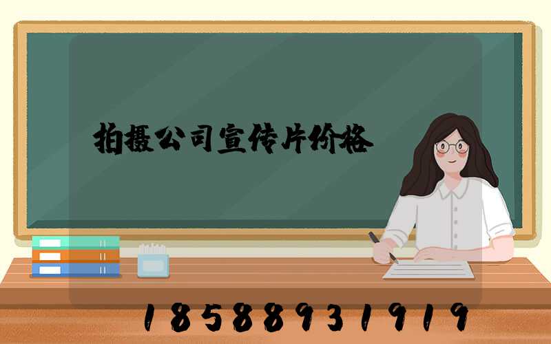 拍摄公司宣传片价格