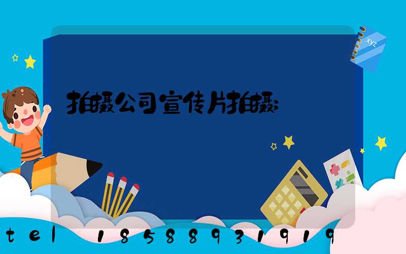 拍摄公司宣传片拍摄