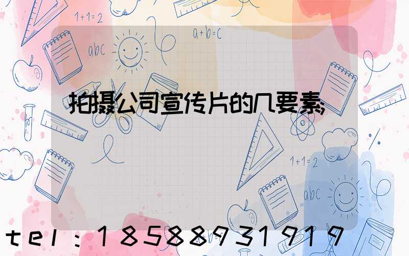 拍摄公司宣传片的几要素