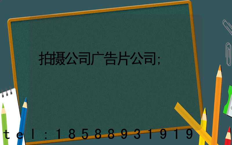 拍摄公司广告片公司