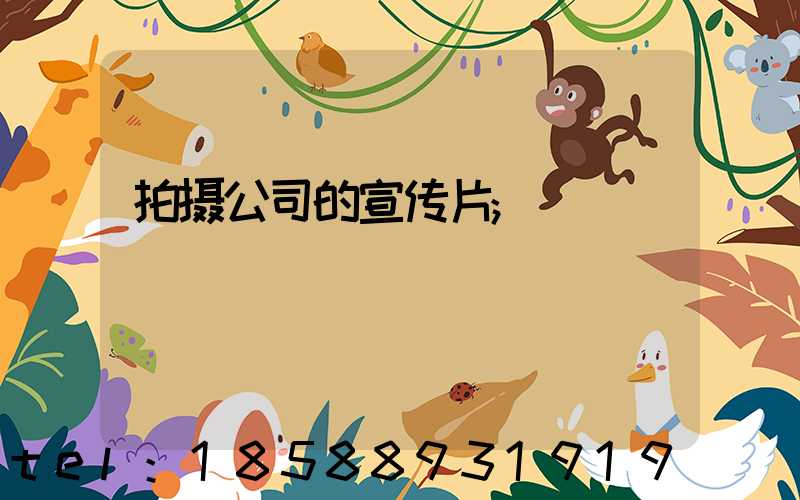 拍摄公司的宣传片