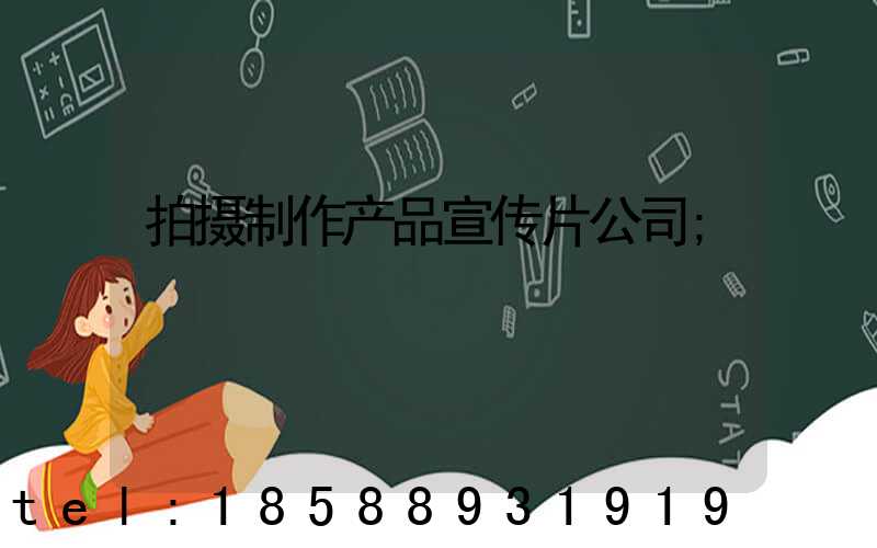拍摄制作产品宣传片公司