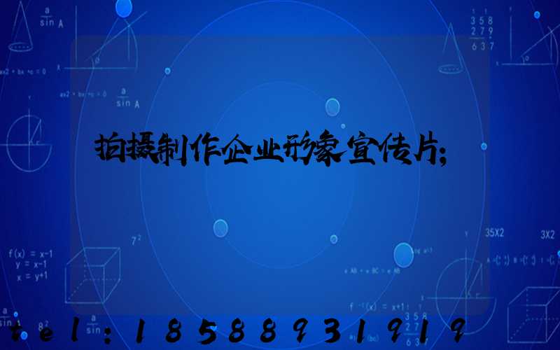 拍摄制作企业形象宣传片