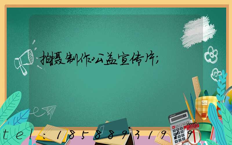 拍摄制作公益宣传片