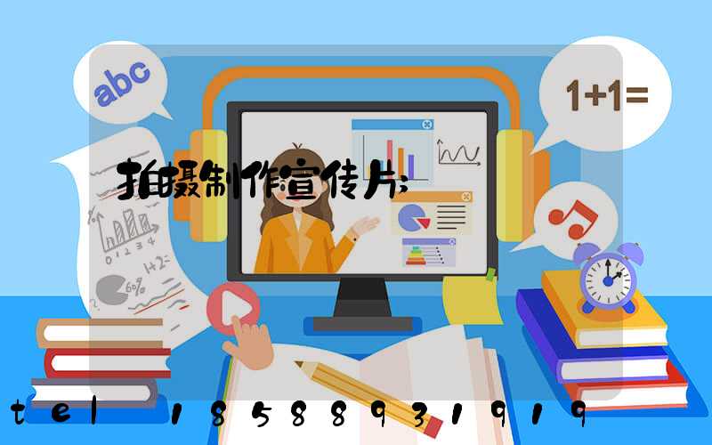 拍摄制作宣传片