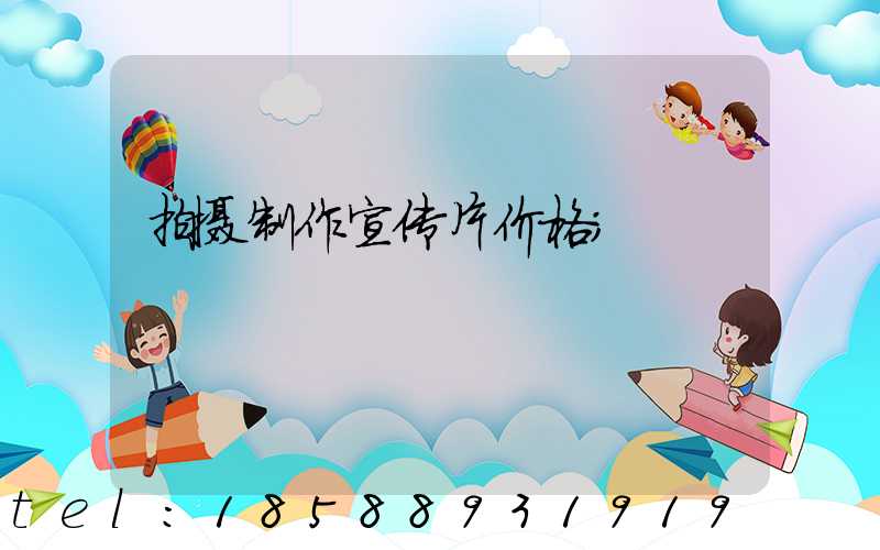 拍摄制作宣传片价格