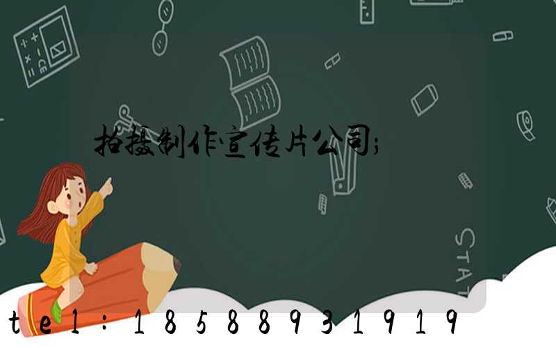 拍摄制作宣传片公司