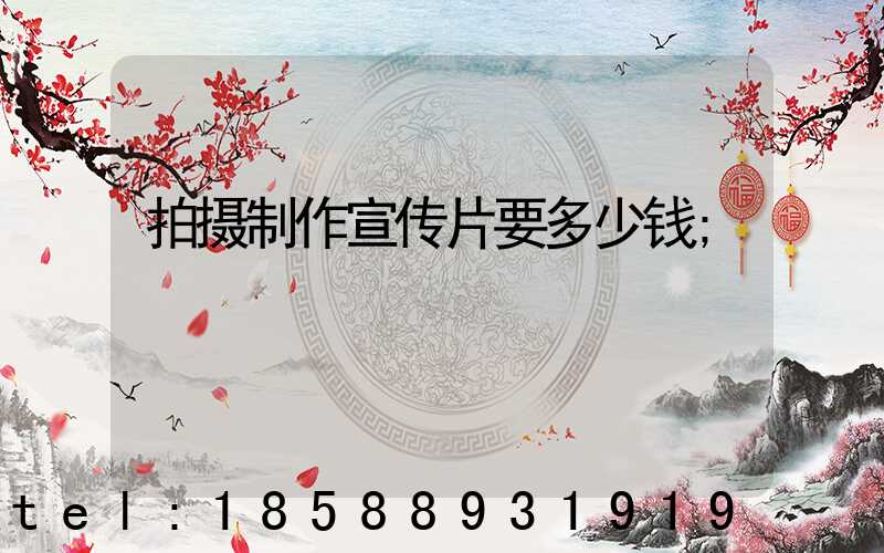 拍摄制作宣传片要多少钱