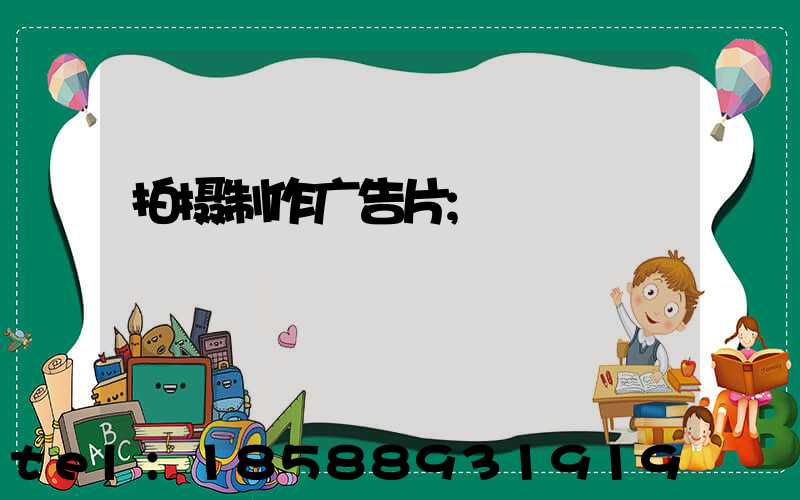 拍摄制作广告片