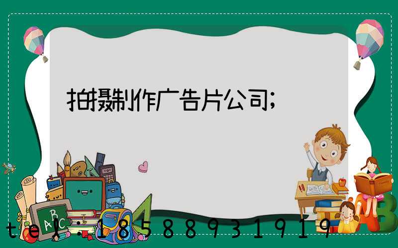 拍摄制作广告片公司