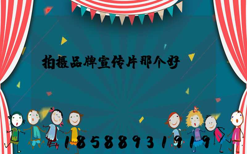 拍摄品牌宣传片那个好