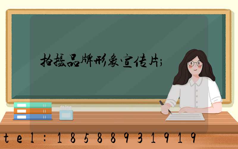 拍摄品牌形象宣传片