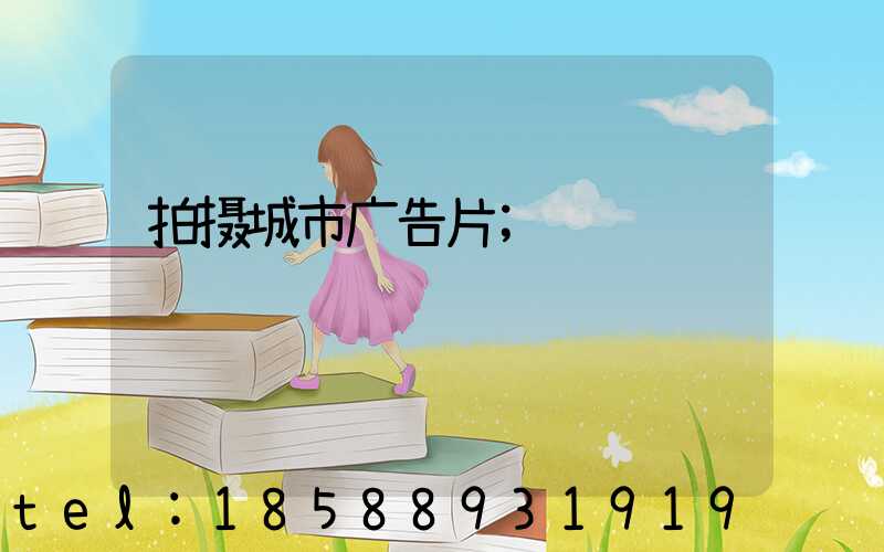 拍摄城市广告片