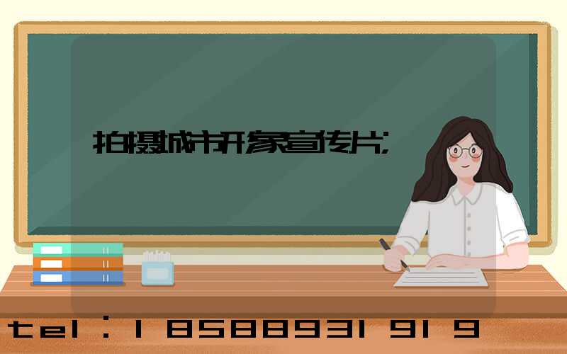 拍摄城市形象宣传片