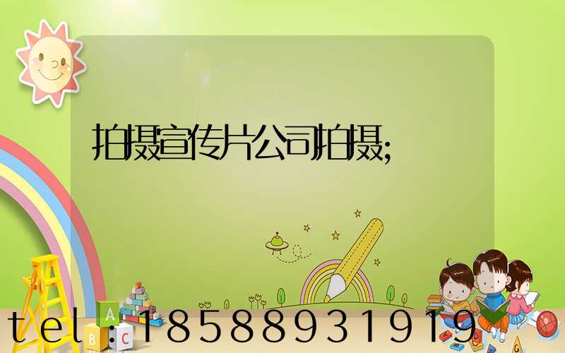 拍摄宣传片公司拍摄