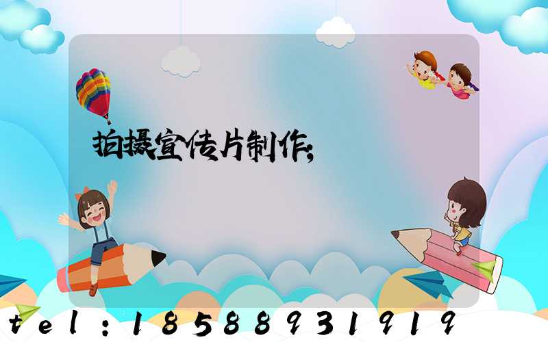 拍摄宣传片制作