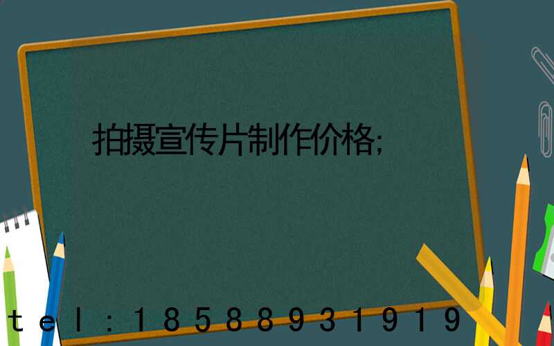 拍摄宣传片制作价格