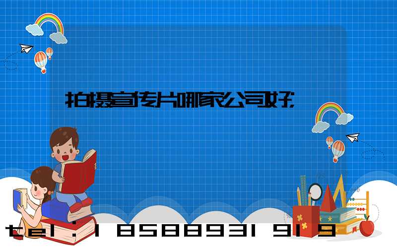 拍摄宣传片哪家公司好