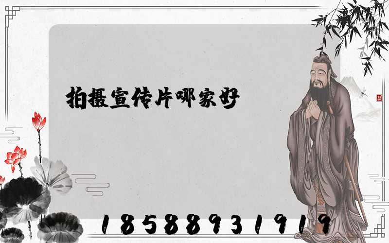 拍摄宣传片哪家好