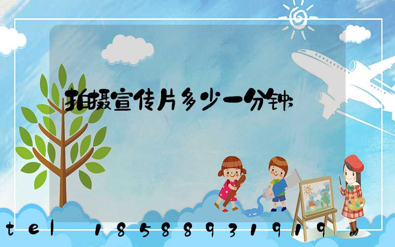 拍摄宣传片多少一分钟