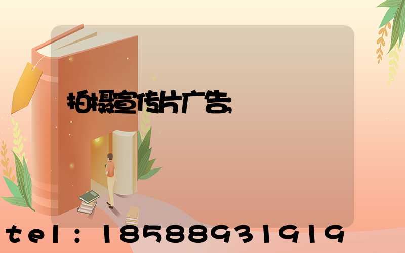 拍摄宣传片广告