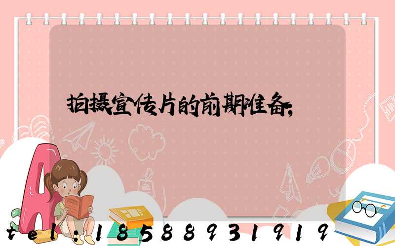 拍摄宣传片的前期准备