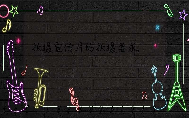 拍摄宣传片的拍摄要求