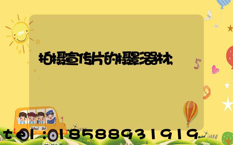 拍摄宣传片的摄影器材