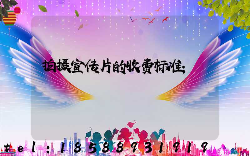 拍摄宣传片的收费标准