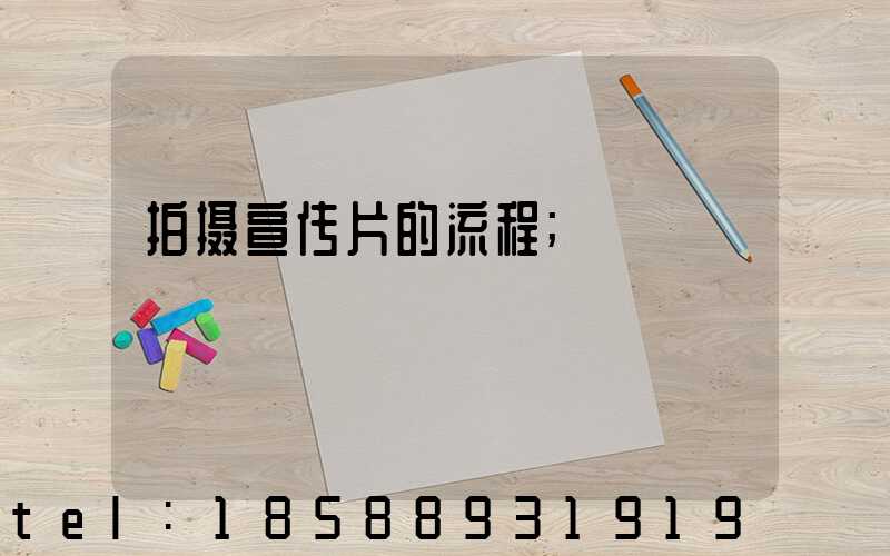 拍摄宣传片的流程