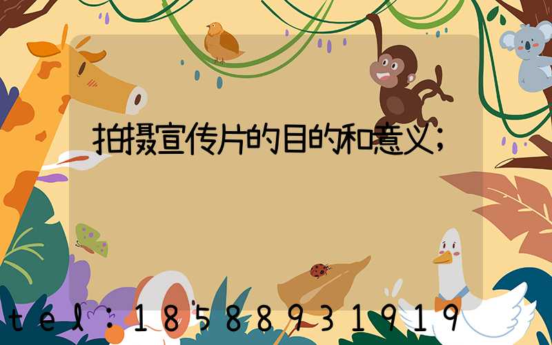 拍摄宣传片的目的和意义