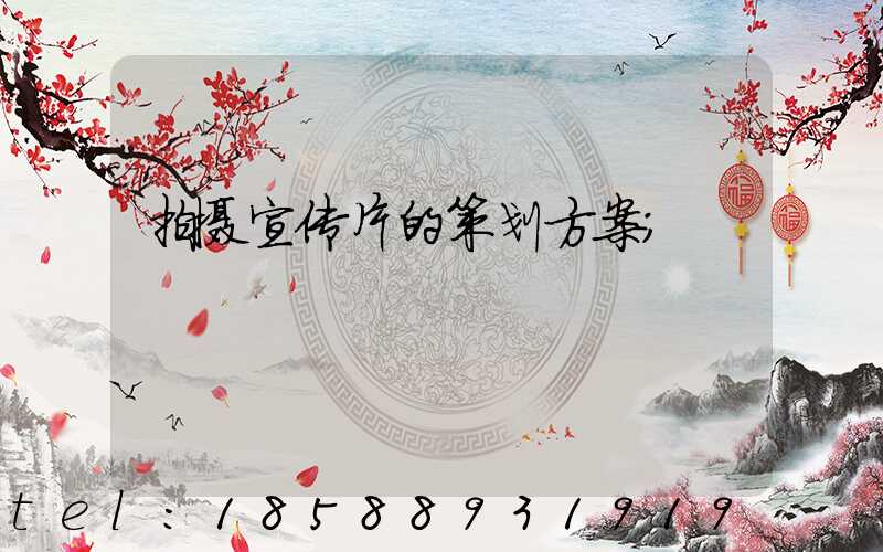 拍摄宣传片的策划方案