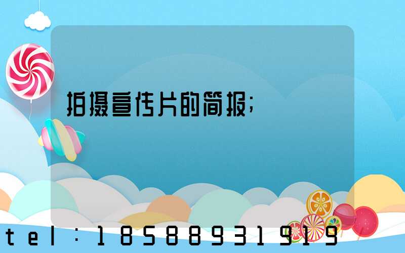 拍摄宣传片的简报