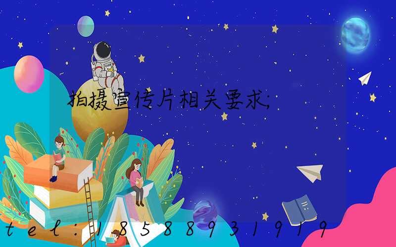 拍摄宣传片相关要求