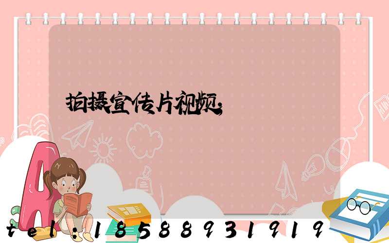 拍摄宣传片视频