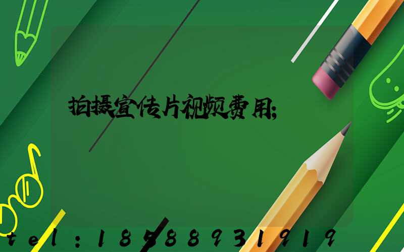 拍摄宣传片视频费用