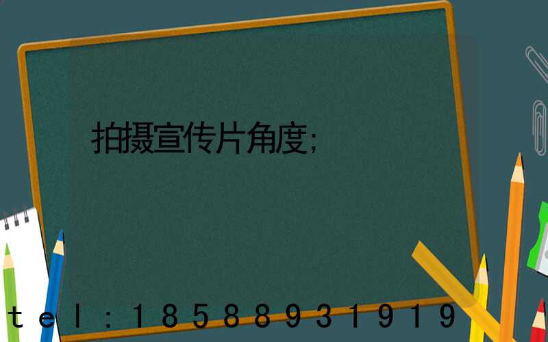 拍摄宣传片角度