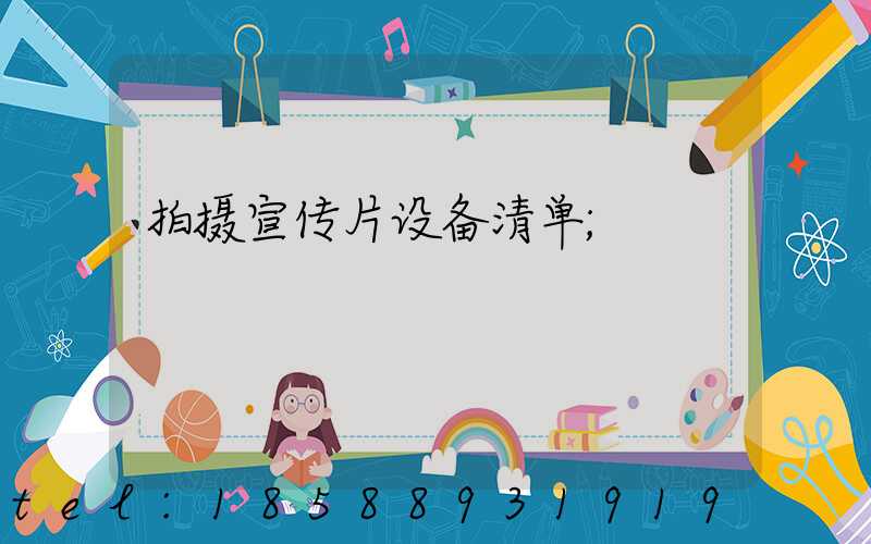 拍摄宣传片设备清单